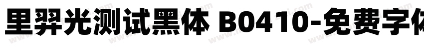 里羿光测试黑体 B0410字体转换